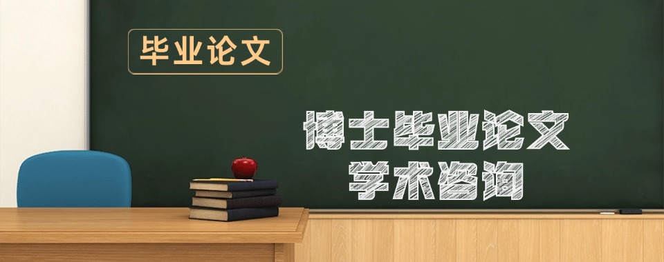 甄选排名好的博士毕业论文辅导机构一览